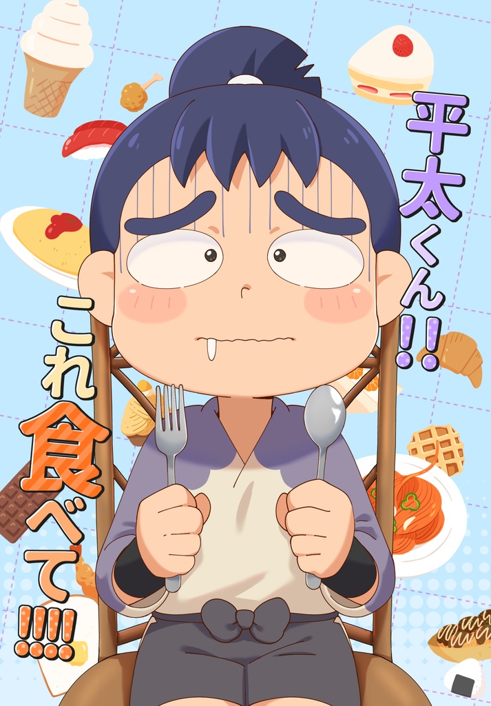 【イラスト本】平太くん!!これ食べて!!!!