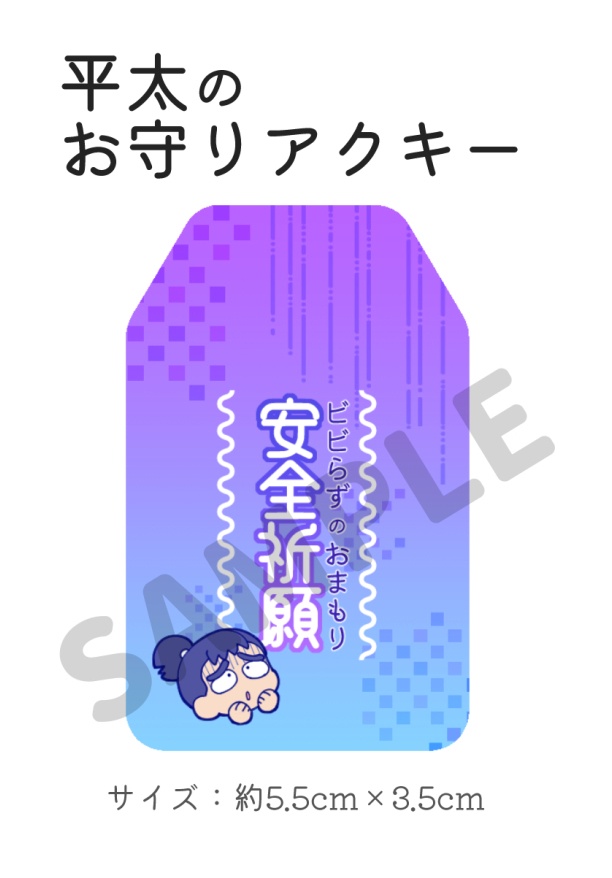平太のお守りアクキー