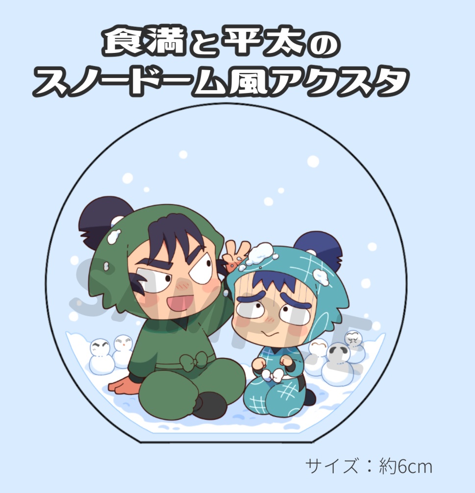食満と平太のスノードーム風アクスタ