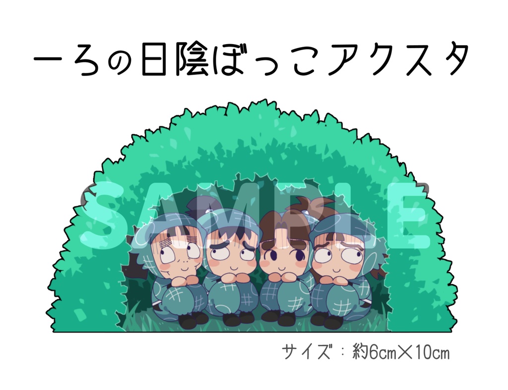 一ろの日陰ぼっこアクスタ