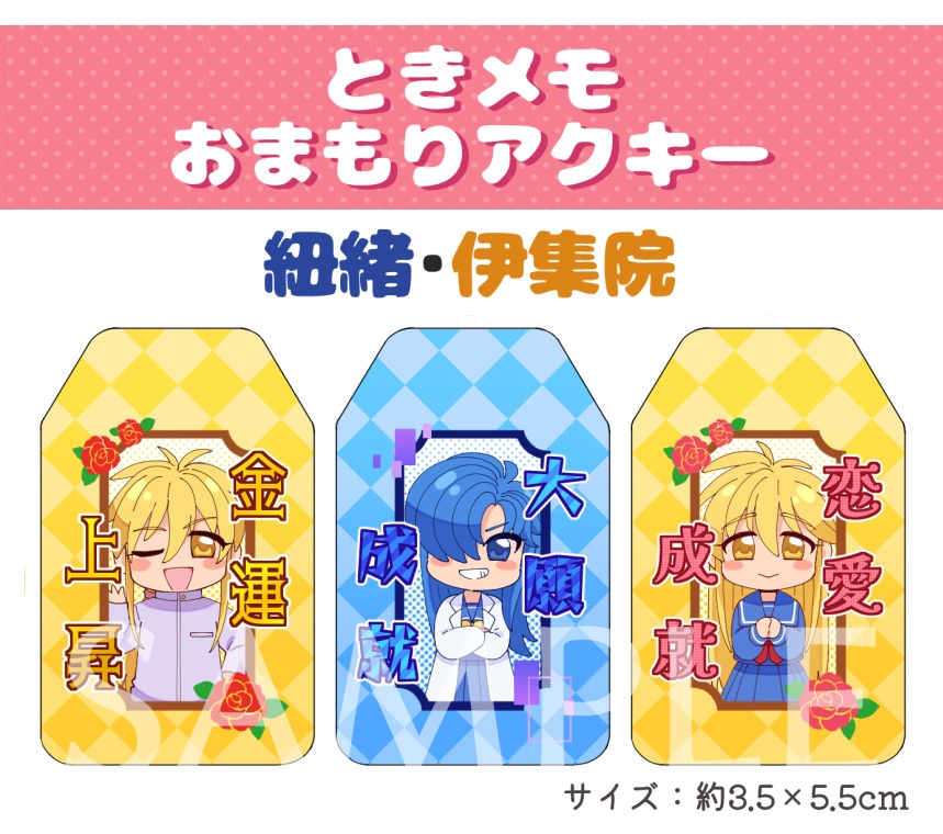 ときメモおまもりアクキー