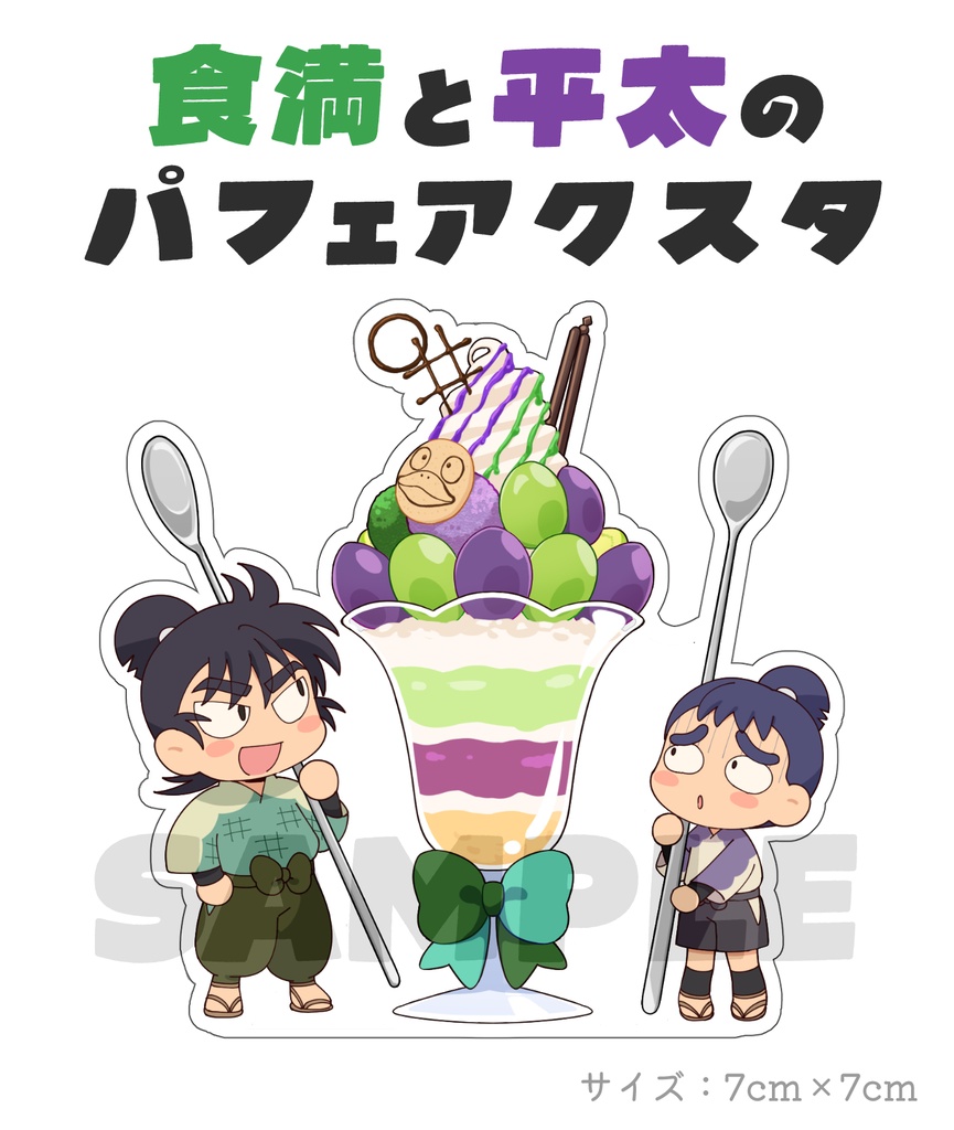 食満と平太のパフェアクスタ