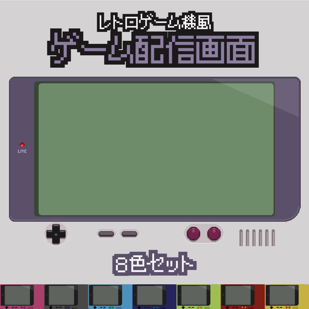 【ゲーム配信画面】ドットなレトロゲーム機風（8色）
