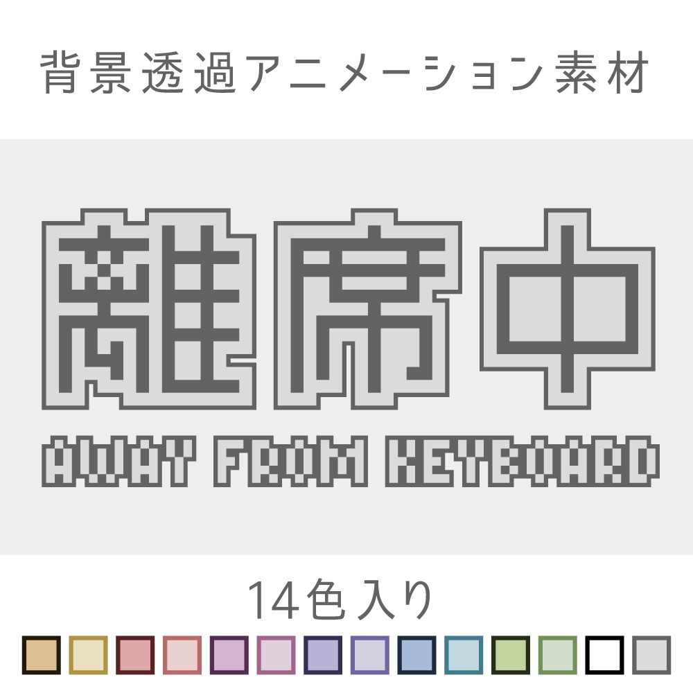 離席中アニメーション素材(透過GIF)14色