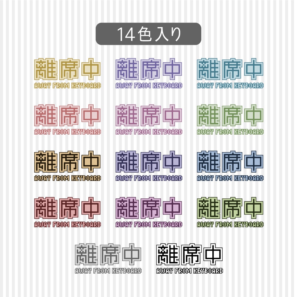 離席中アニメーション素材(透過GIF)14色