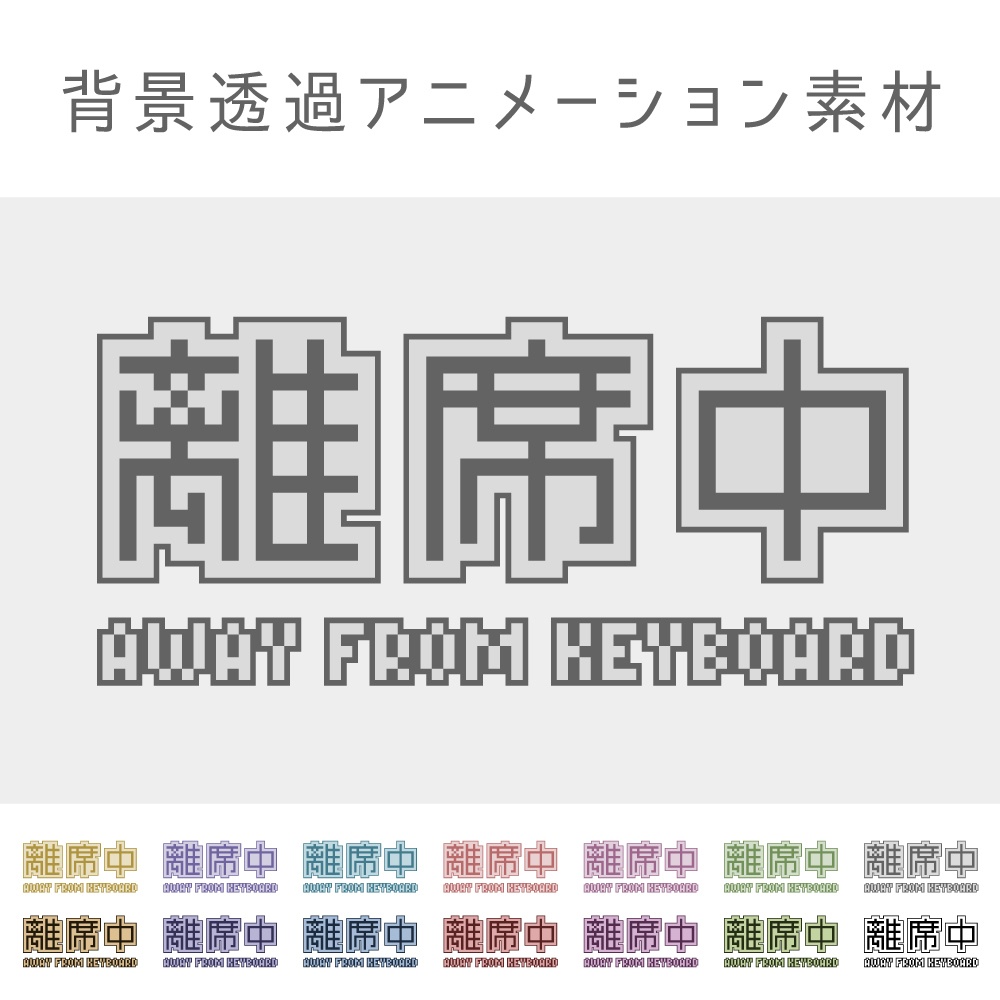 離席中アニメーション素材（透過GIF）14色