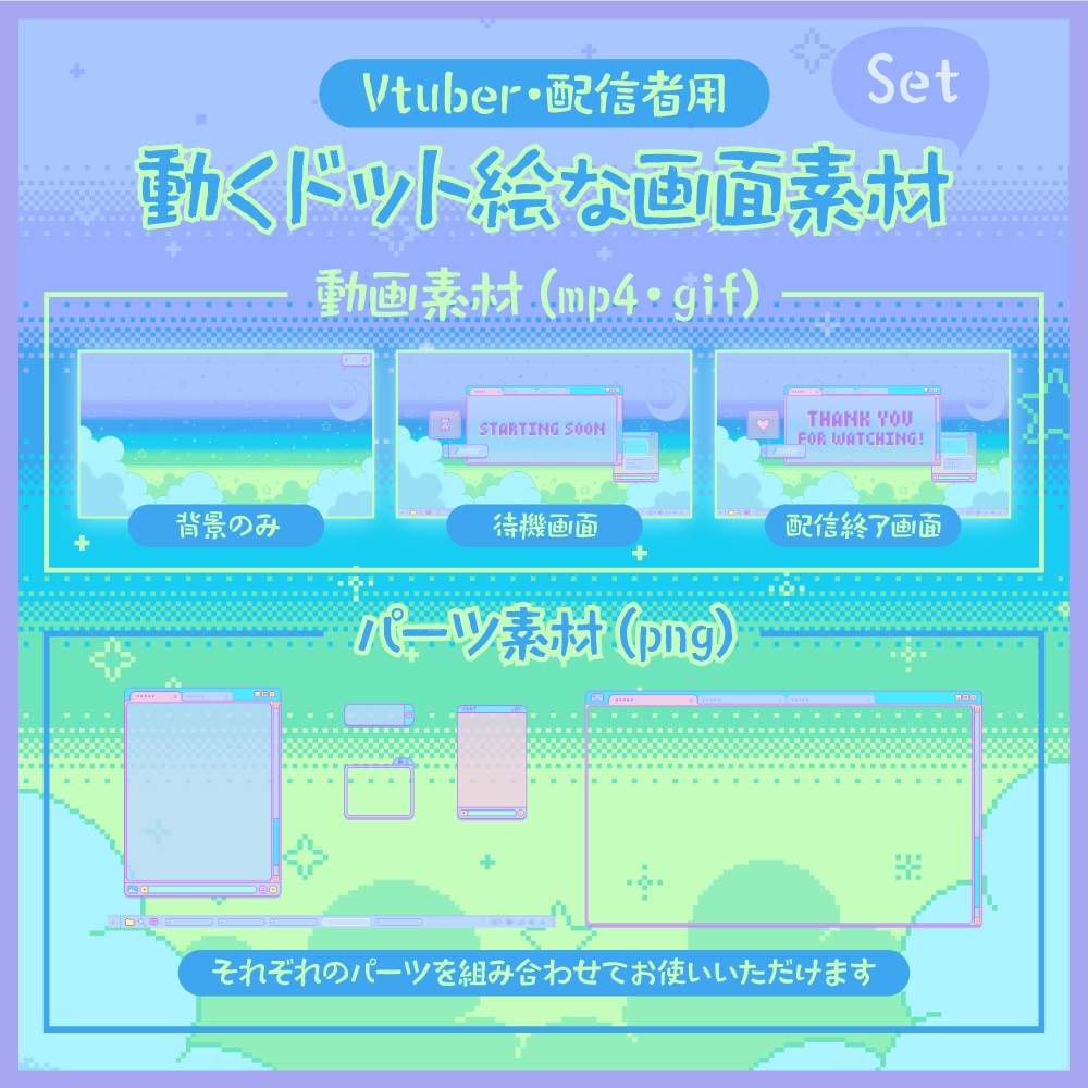 ドット絵が動く配信画面セット☆ドリーム☆
