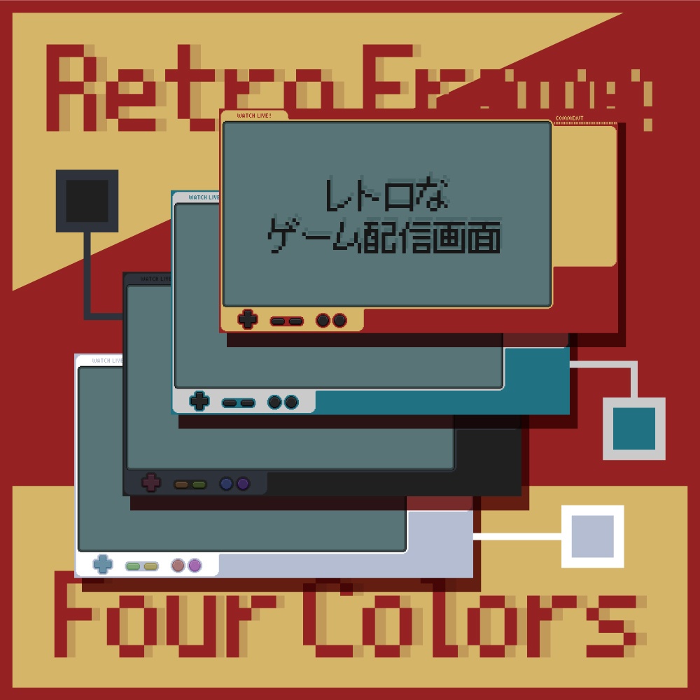 ゲーム配信画面【レトロゲーム機風】赤・青・黒・白