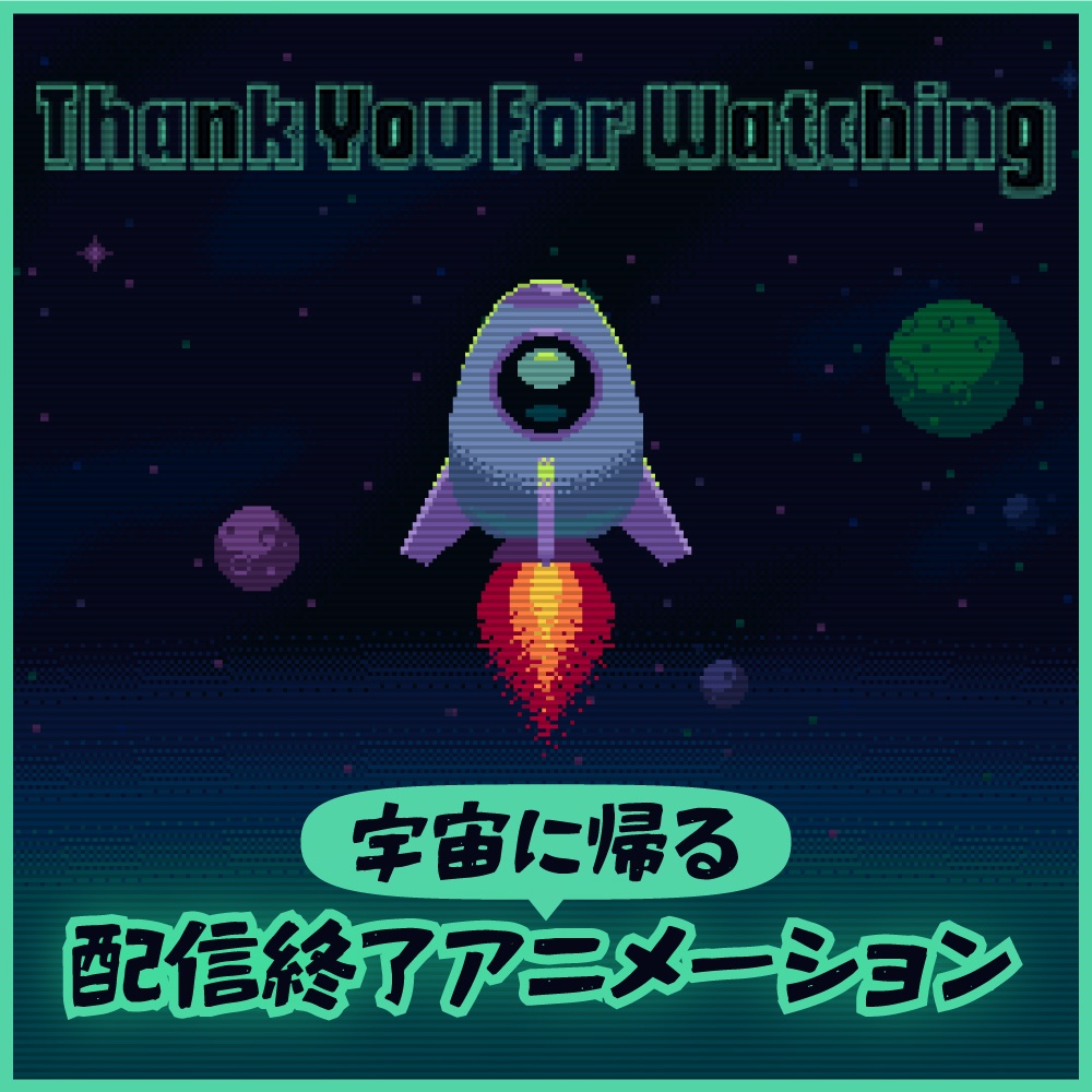 【動く配信終了画面】ロケットで宇宙に帰るループアニメーション