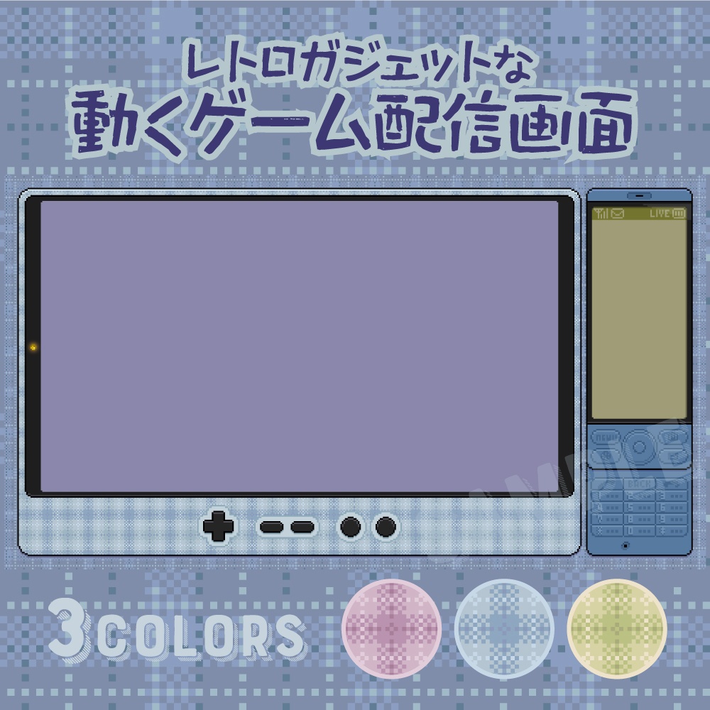 【ゲーム配信画面】ドット絵が動く☆レトロガジェット風（3色）