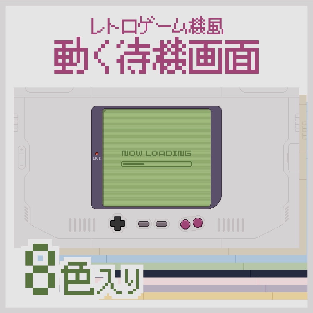 動く待機画面☆レトロゲーム機風（8色）