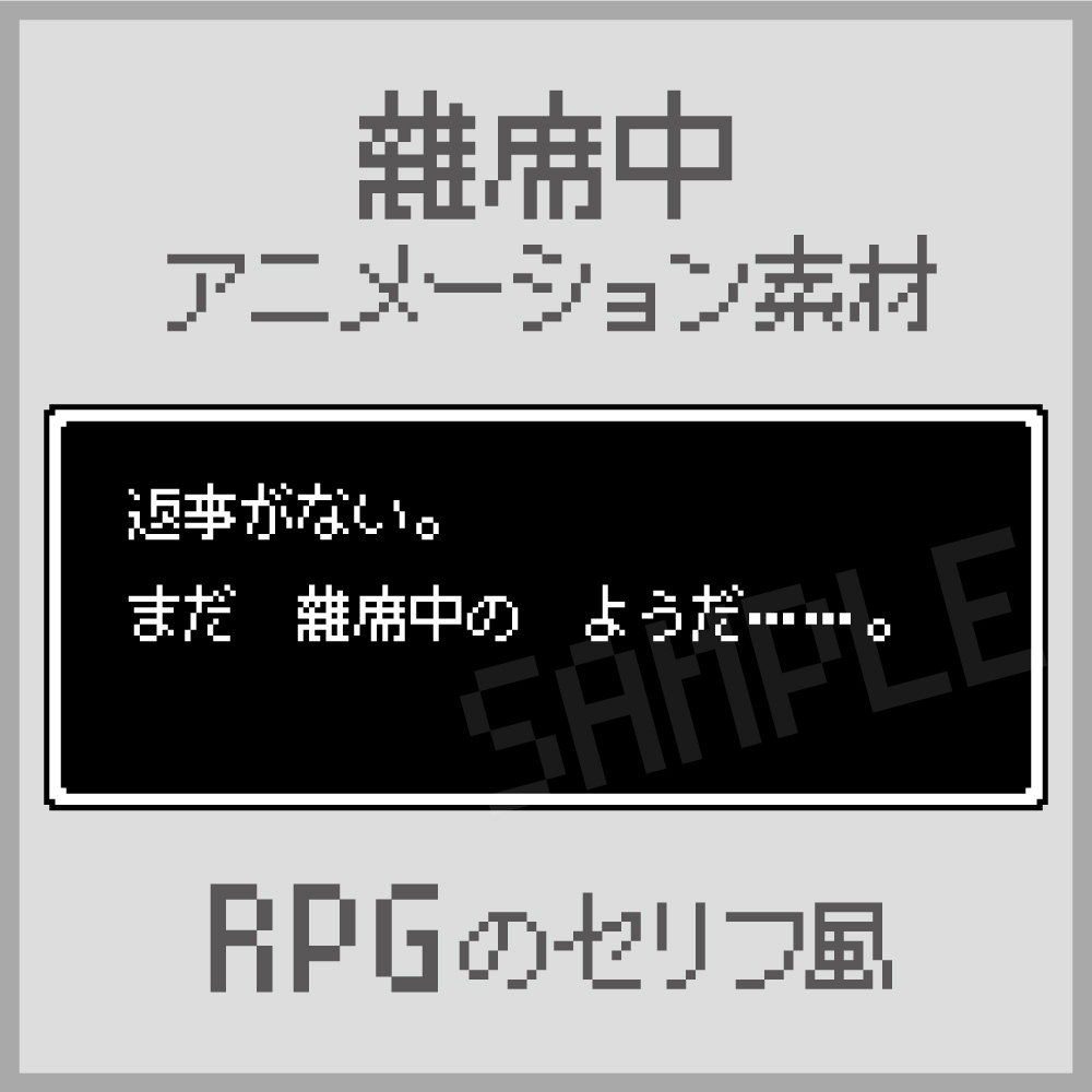 レトロRPGのセリフ風な離席中アニメーション素材(APNG)