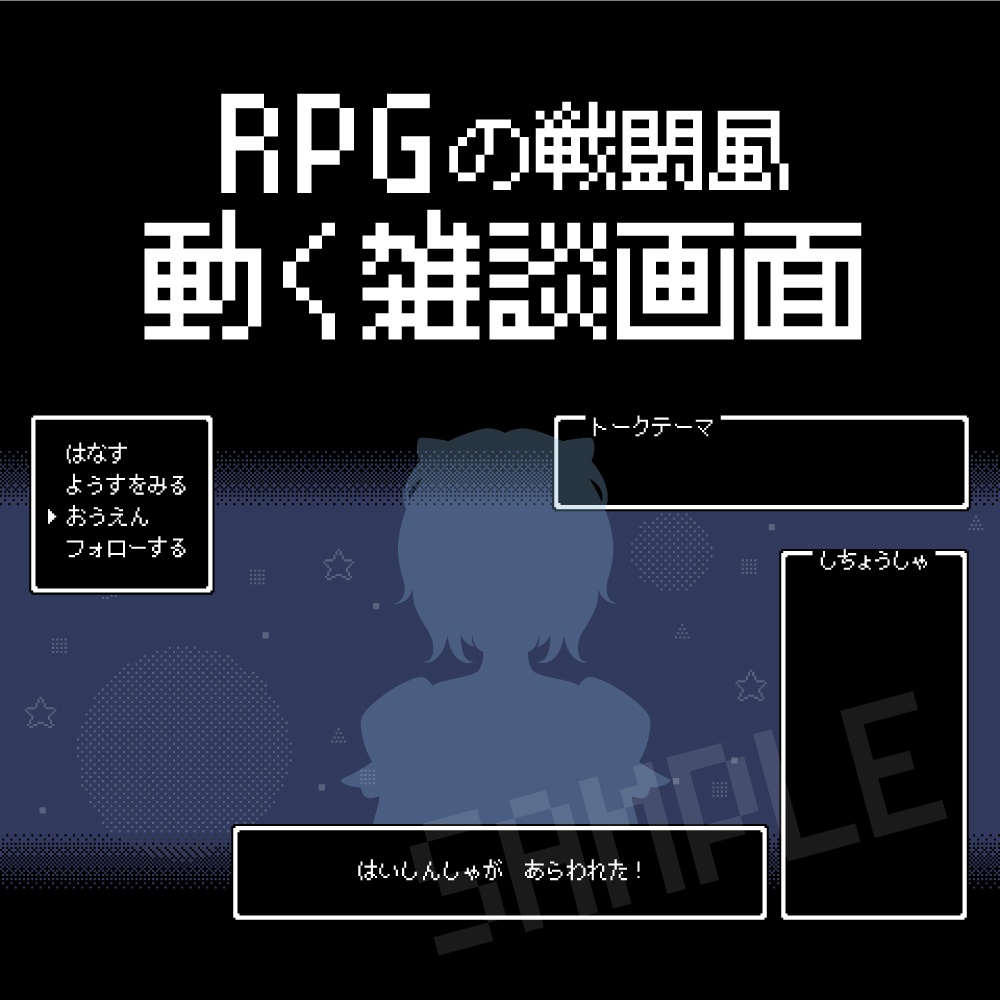 レトロな戦闘風の雑談配信画面素材（GIFアニメーション）