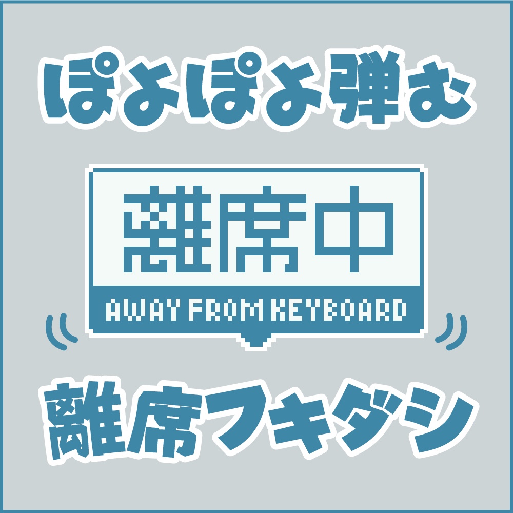 ぽよぽよ動く離席中アニメーション素材(透過GIF)