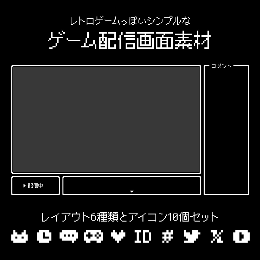 【ゲーム配信画面】レトロゲームっぽいシンプルレイアウト6種類+アイコン10個入り
