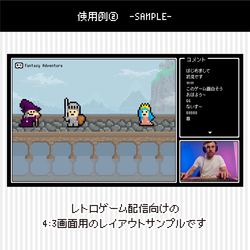 【ゲーム配信画面】レトロゲームっぽいシンプルレイアウト6種類+アイコン10個入り