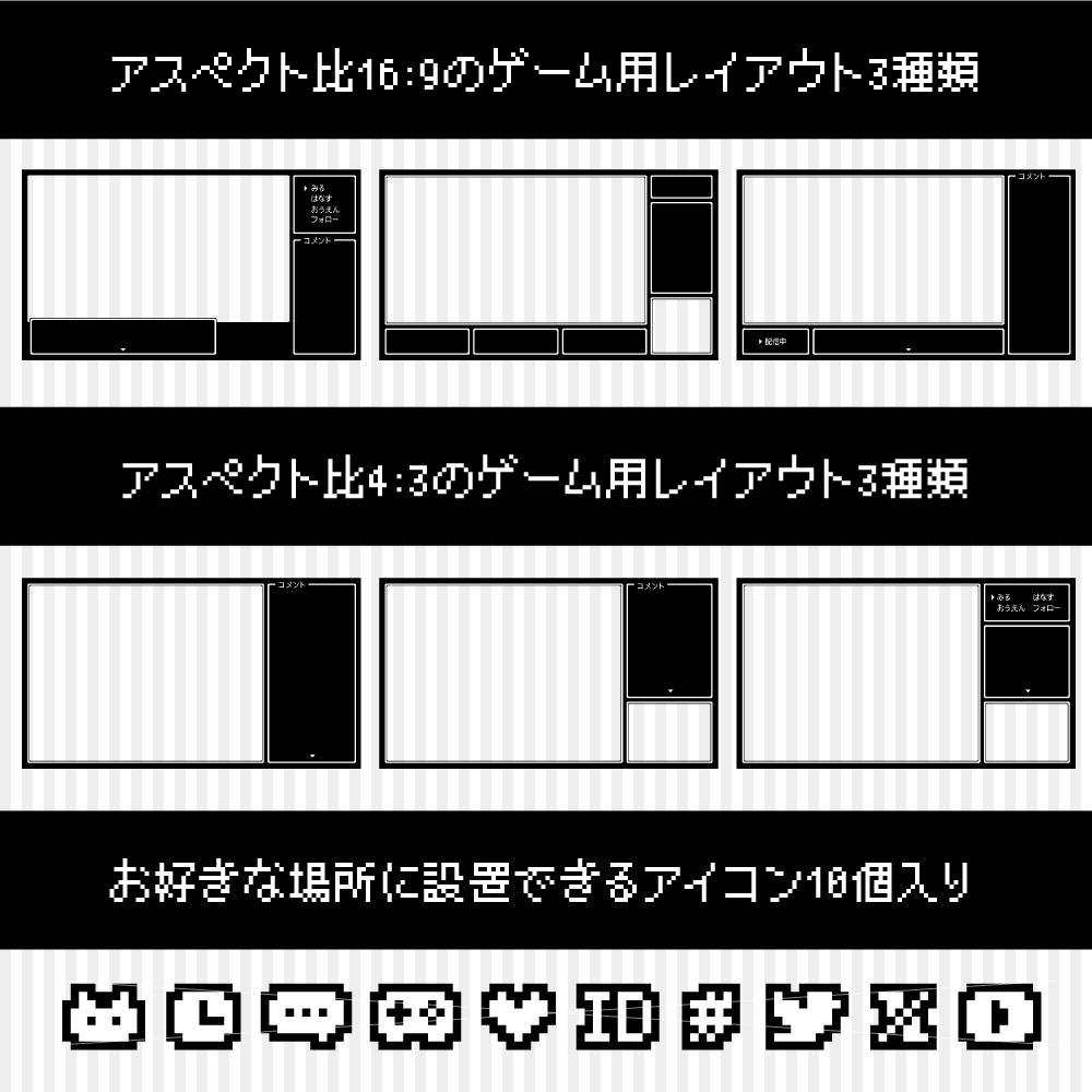【ゲーム配信画面】レトロゲームっぽいシンプルレイアウト6種類+アイコン10個入り
