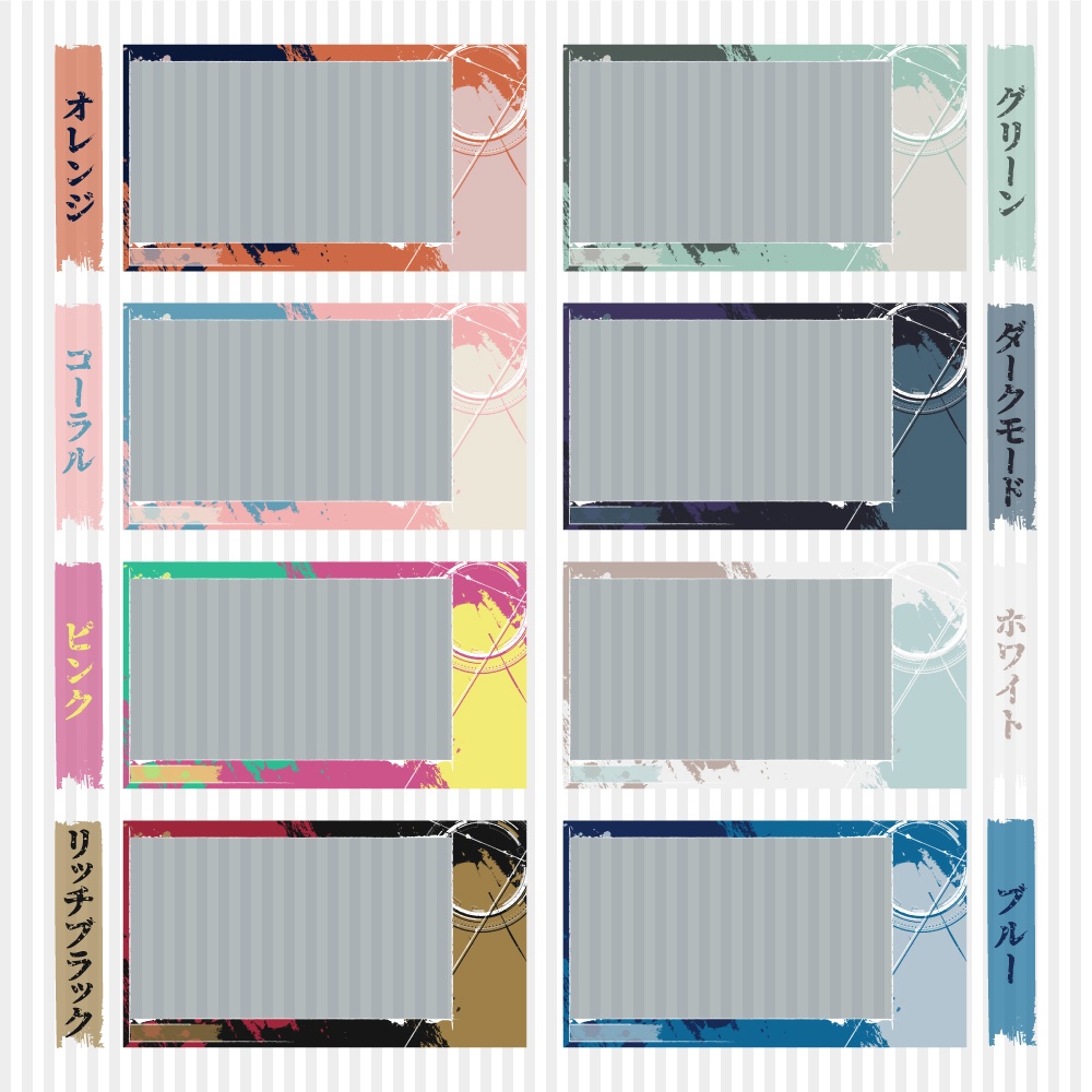 【ゲーム配信画面】おしゃれなインクデザイン(8色入り)