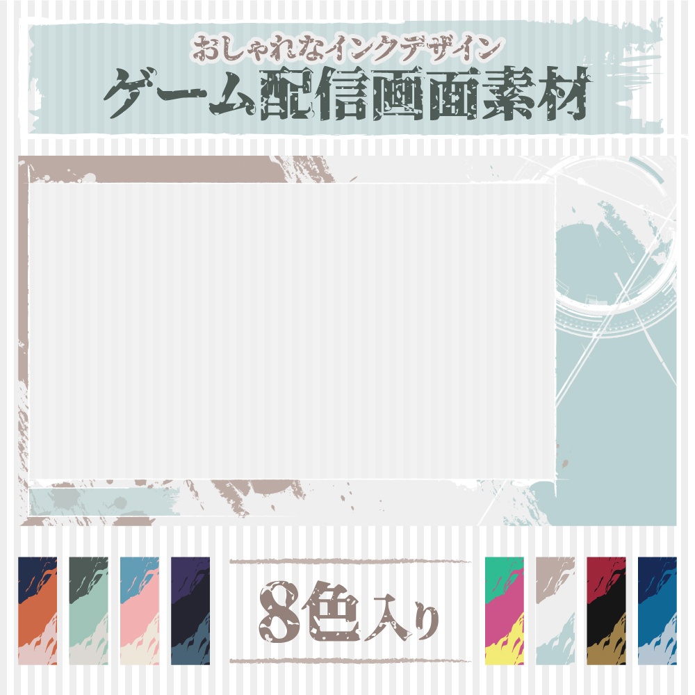【ゲーム配信画面】おしゃれなインクデザイン（8色入り）