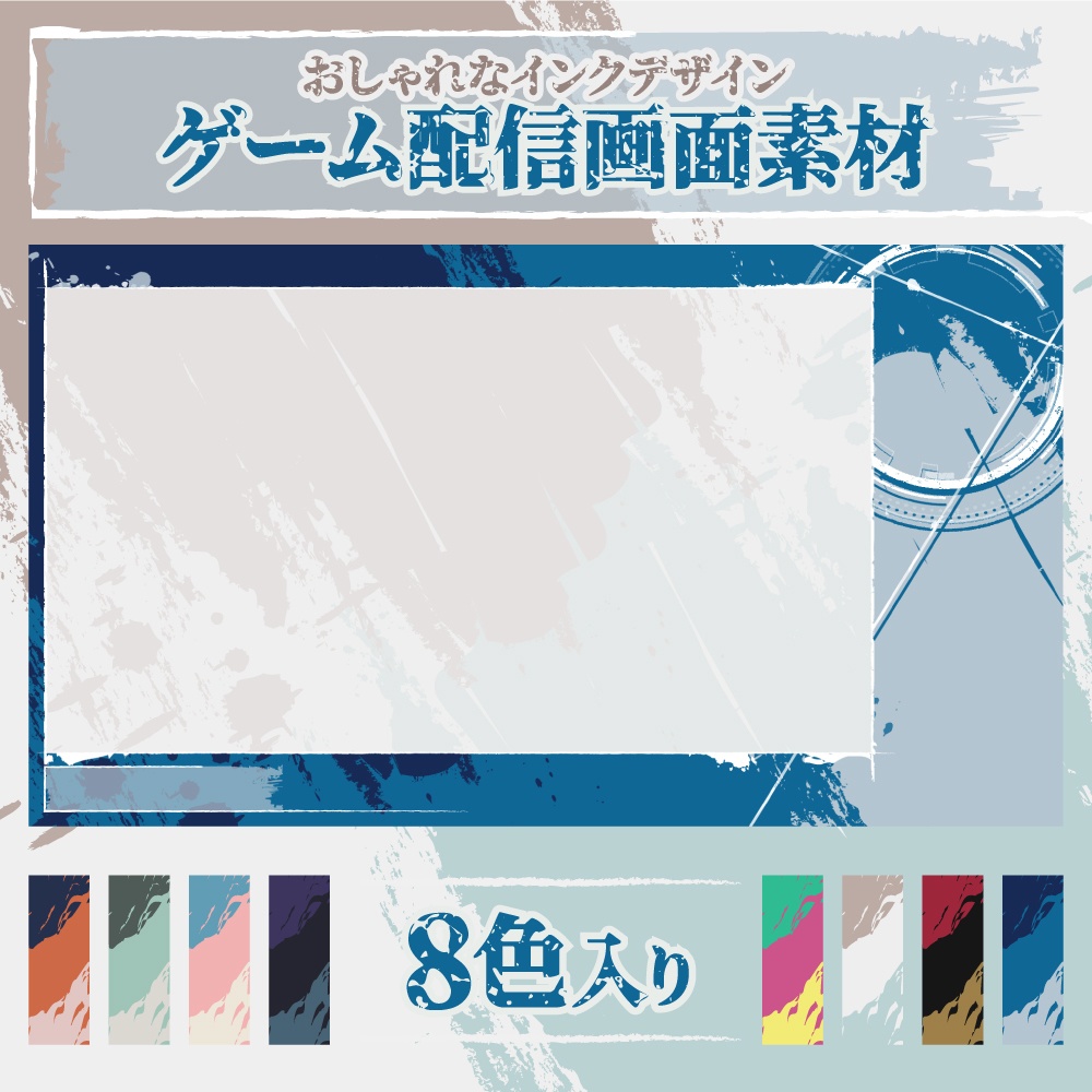 【ゲーム配信画面】おしゃれなインクデザイン(8色入り)