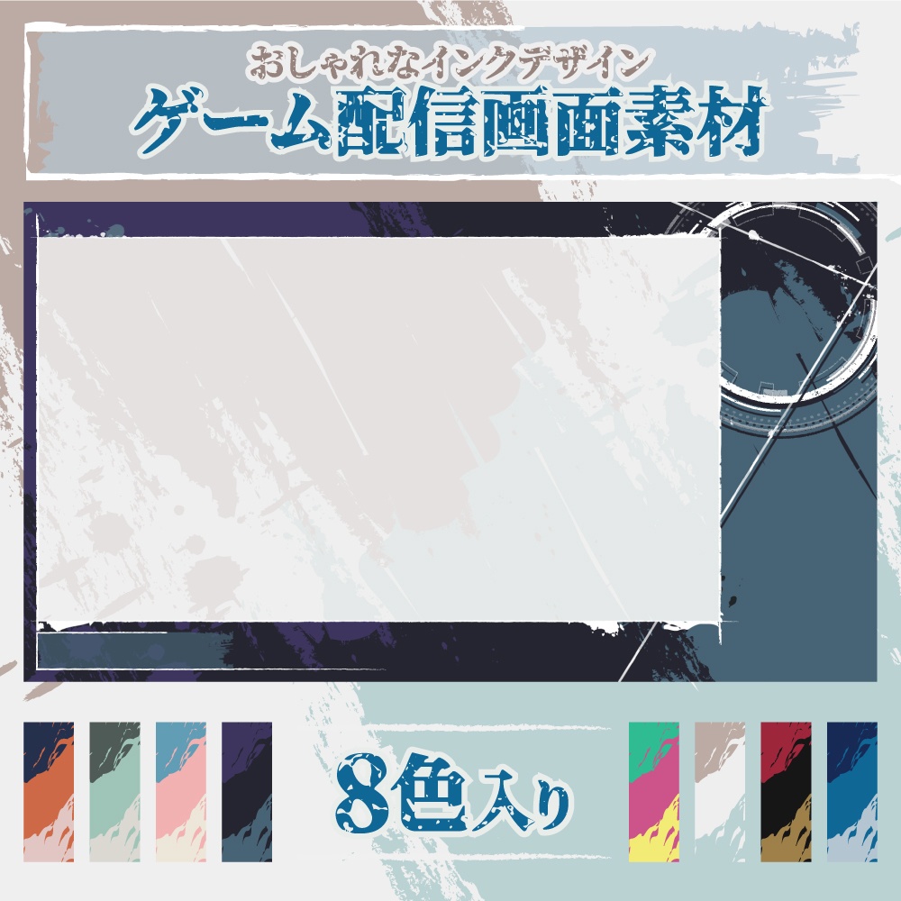 【ゲーム配信画面】おしゃれなインクデザイン(8色入り)