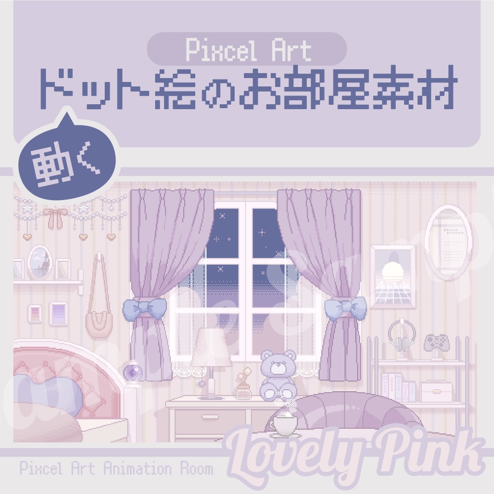 動くドット絵◆Vtuber向けお部屋素材◆ラブリーピンク