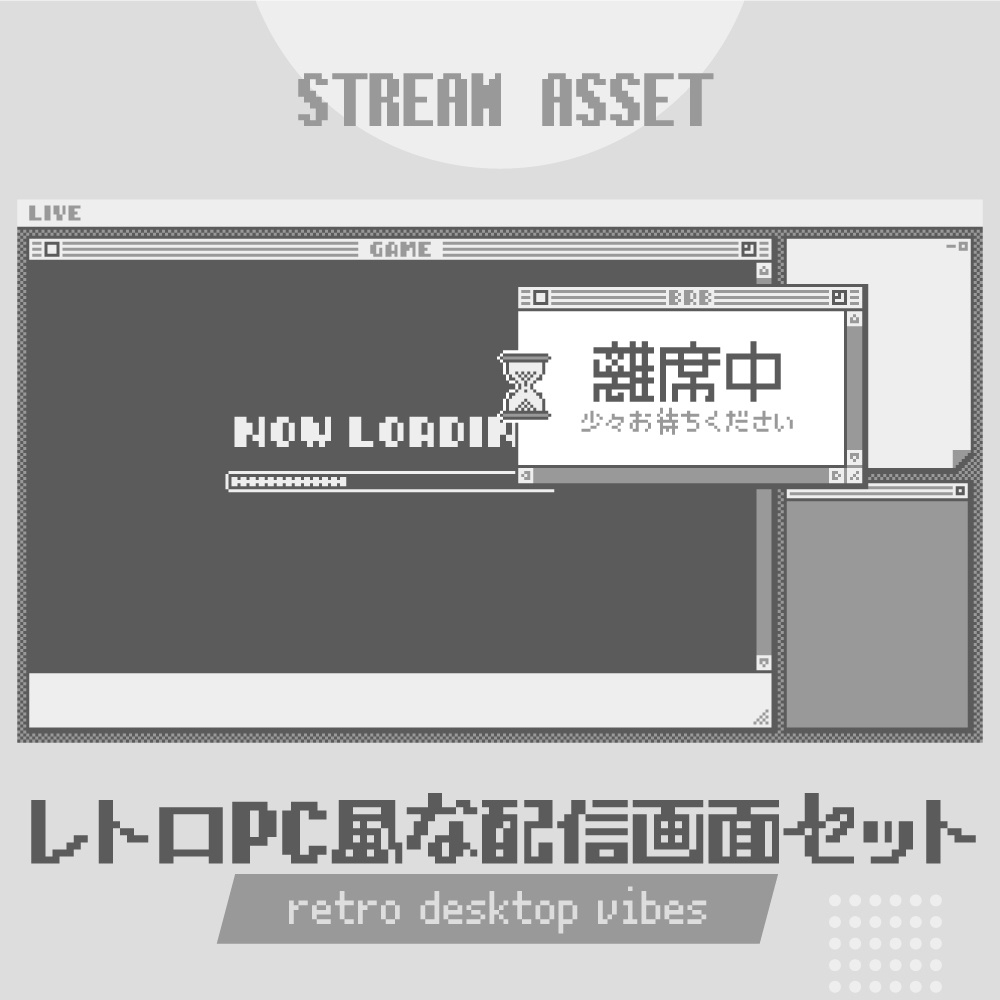 レトロPC画面風な配信画面セット