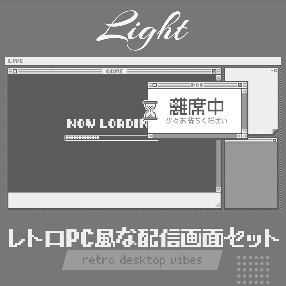レトロPC画面風な配信画面セット（ライト）