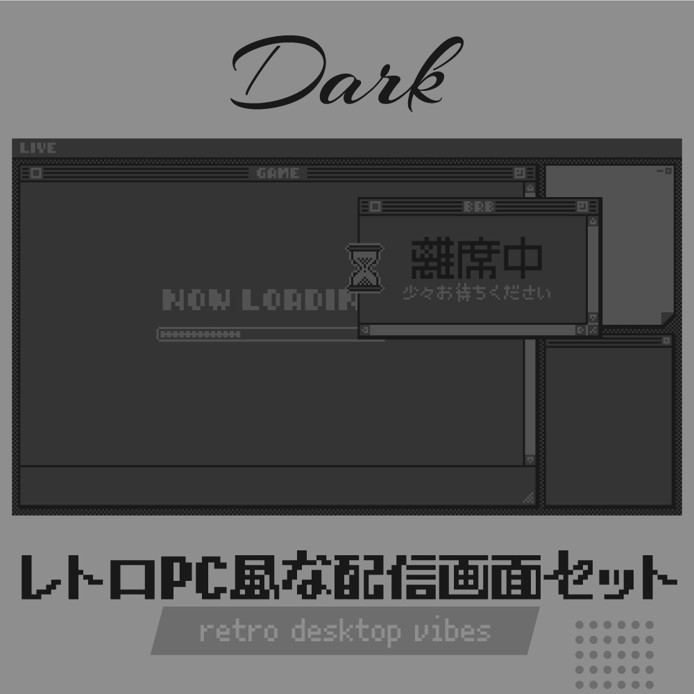 レトロPC画面風な配信画面セット(ダーク)