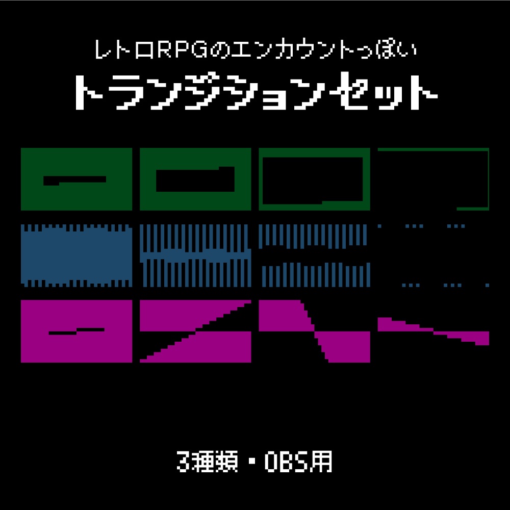 トランジションセット◆レトロRPGのエンカウント風（OBS用・3種類）