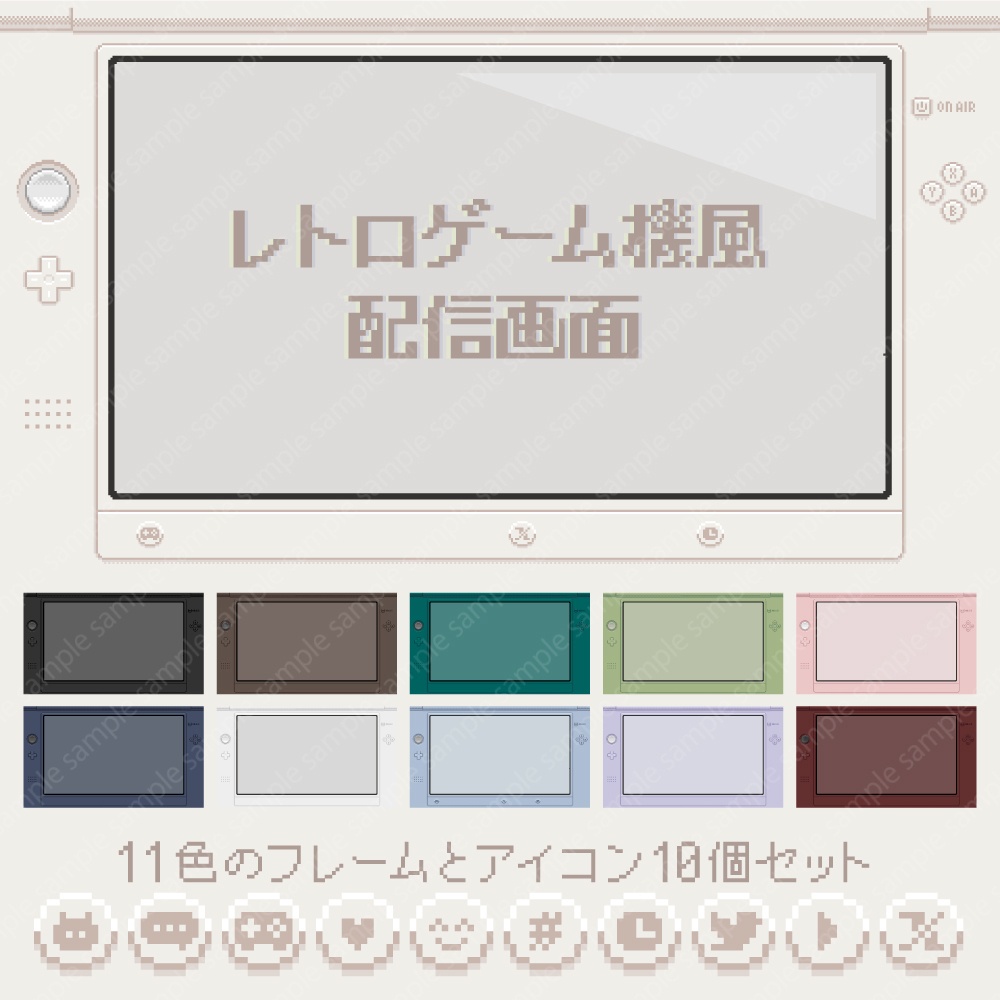 【ゲーム配信画面】レトロゲーム機風フレーム11色とアイコン10個セット