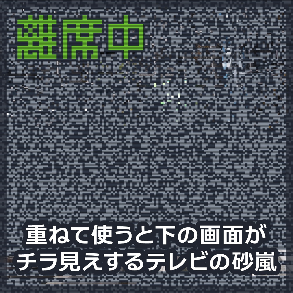 【離席/待機画面】テレビの砂嵐素材 ホワイトノイズ