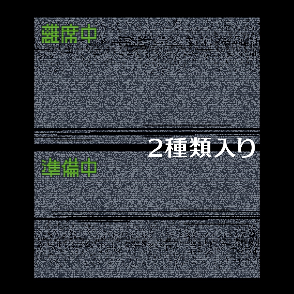 【離席/待機画面】テレビの砂嵐素材 ホワイトノイズ