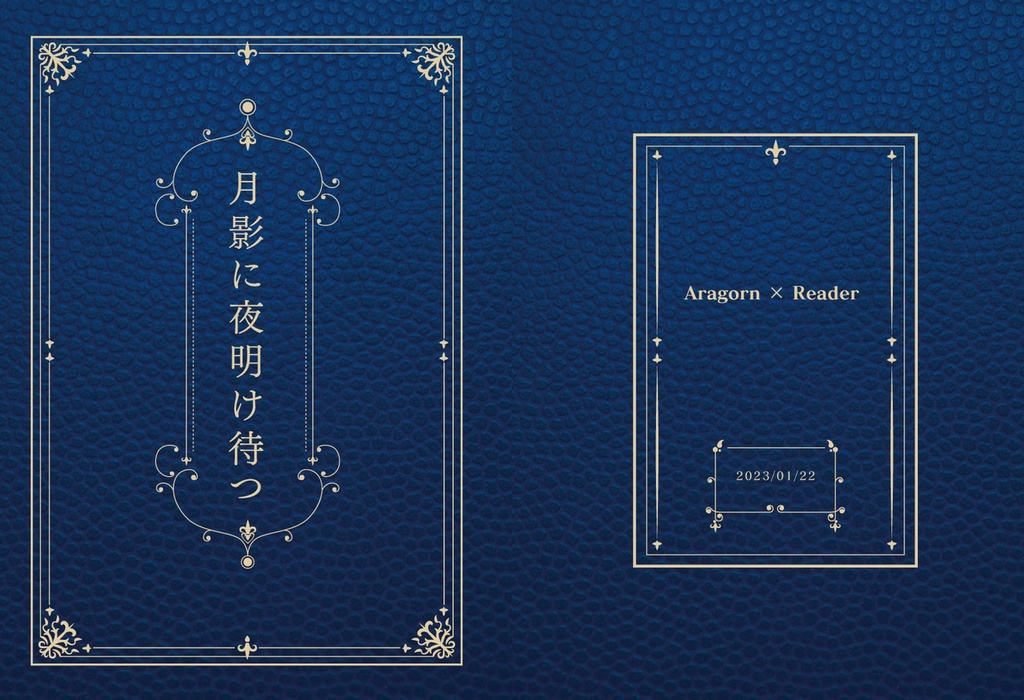 月影に夜明け待つ