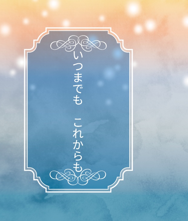 いつまでも これからも