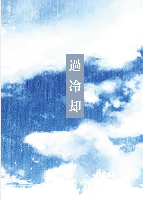 過冷却