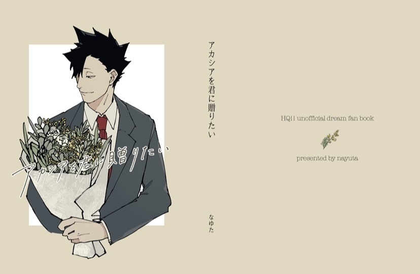 アカシアを君に贈りたい