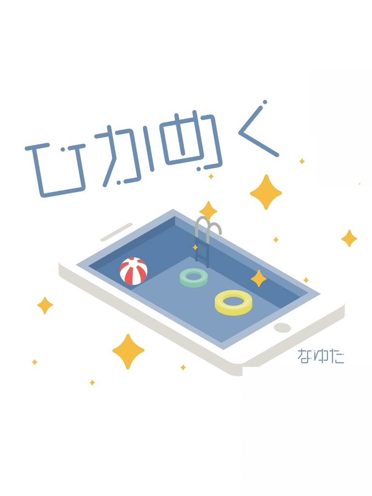 ひかめく