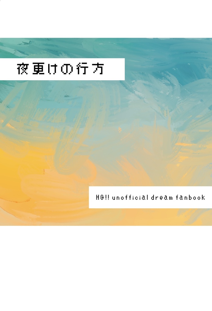 夜更けの行方