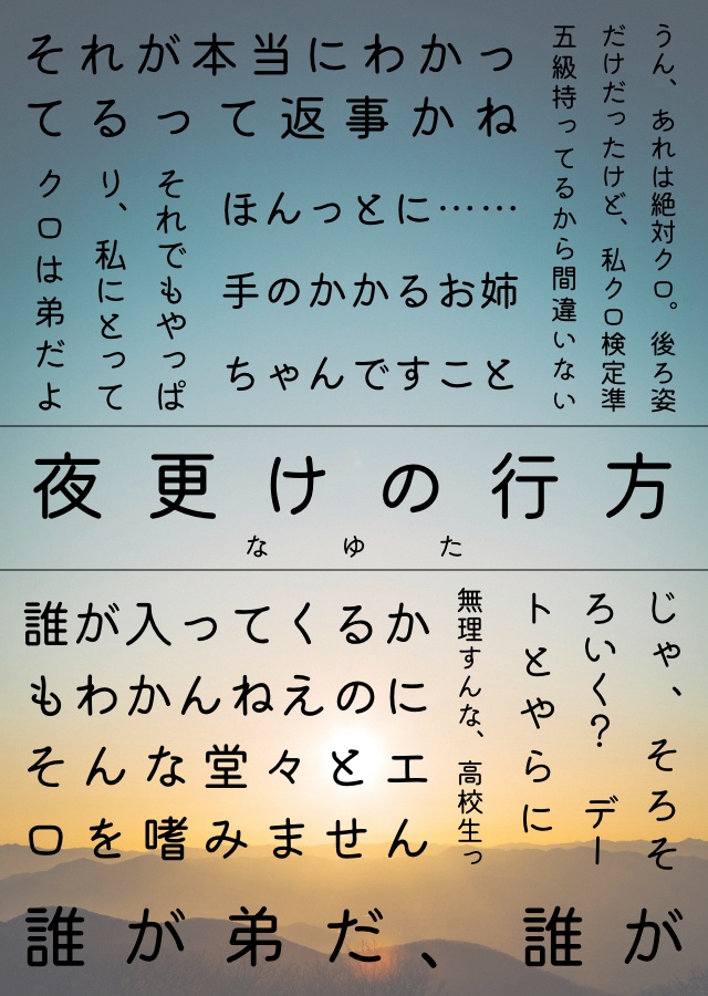 夜更けの行方