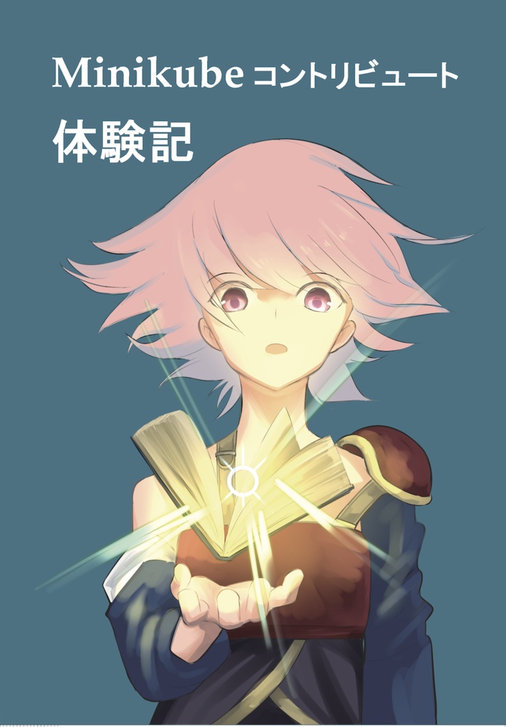 【PDF版】Minikubeコントリビュート体験記