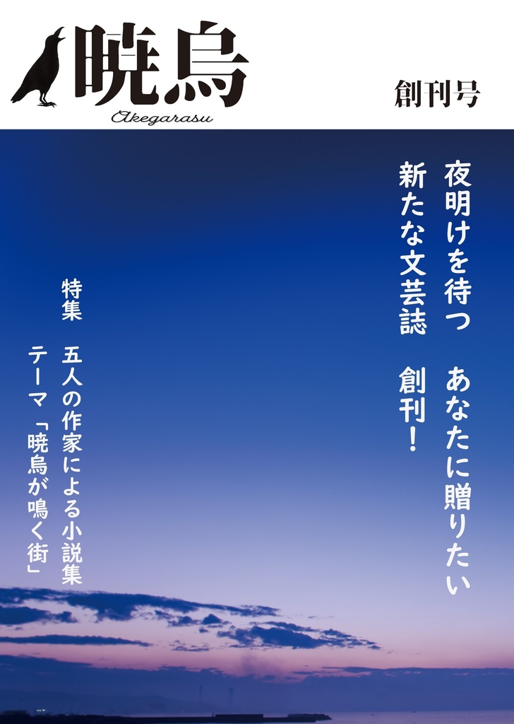 【DL商品】『暁烏』（あけがらす）創刊号　PDFデータ版