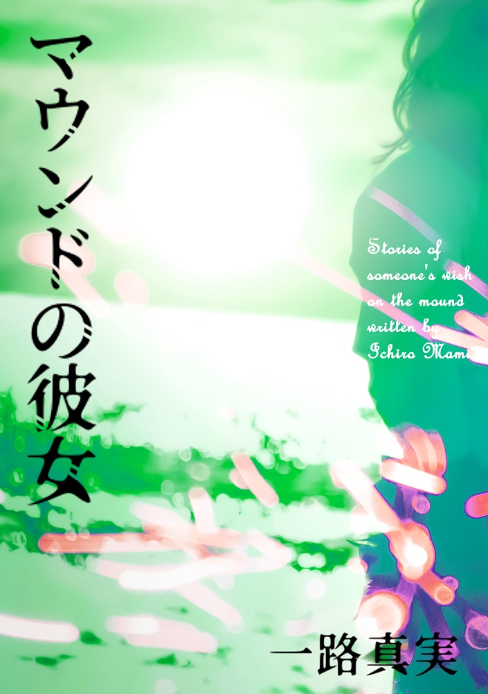 【DL商品】一路真実『マウンドの彼女』PDFデータ版