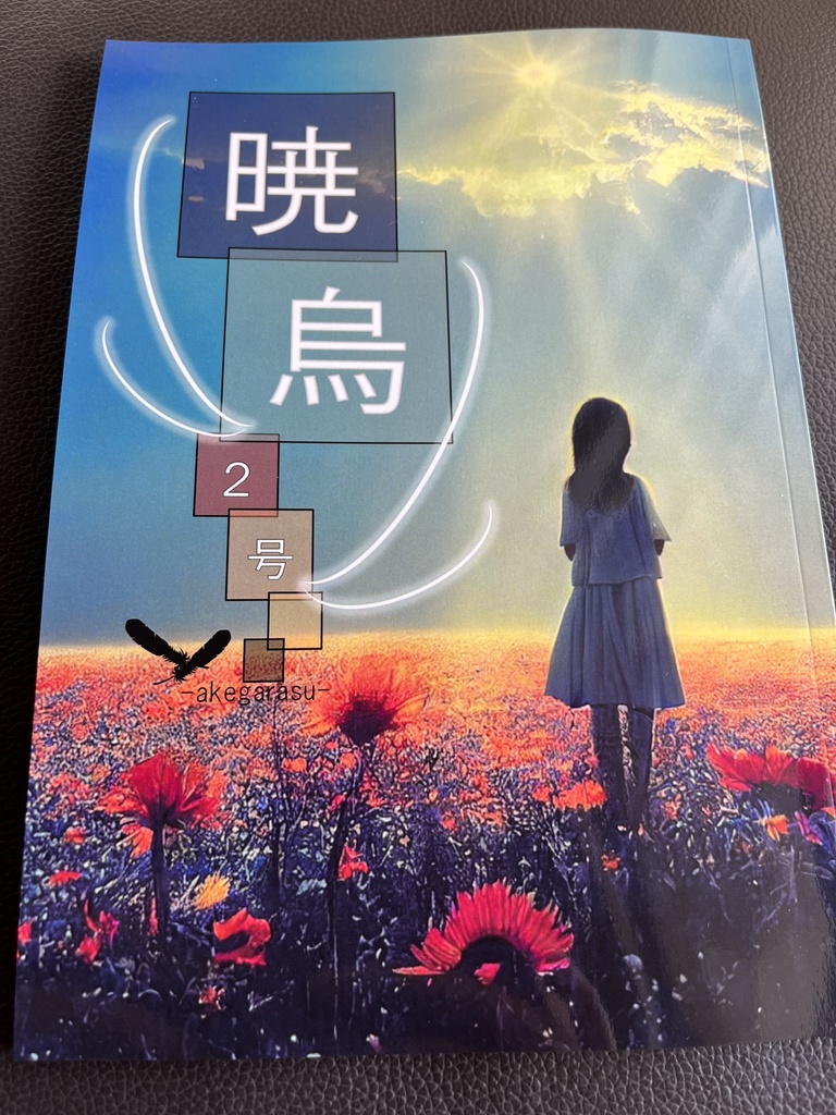 『暁烏』（あけがらす）２号