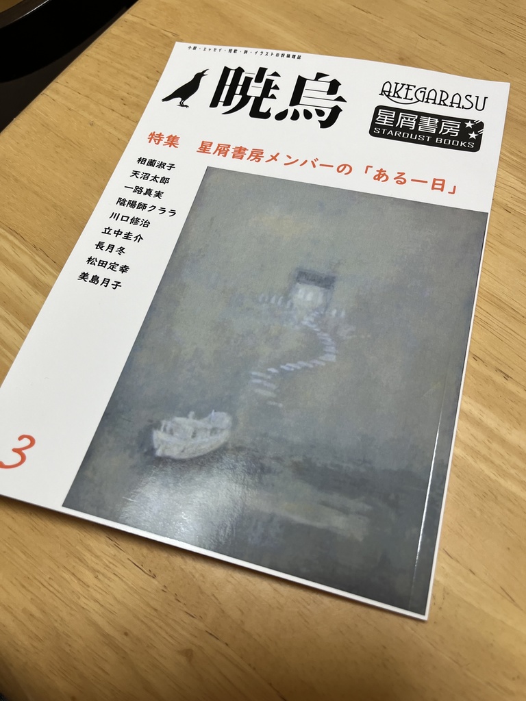 『暁烏』（あけがらす）３号