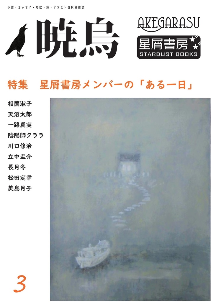 【DL商品】『暁烏』(あけがらす)3号 PDFデータ版