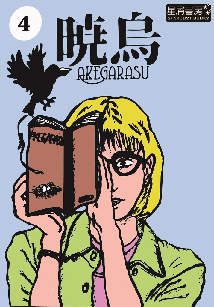 【DL商品】『暁烏』（あけがらす）４号　PDFデータ版