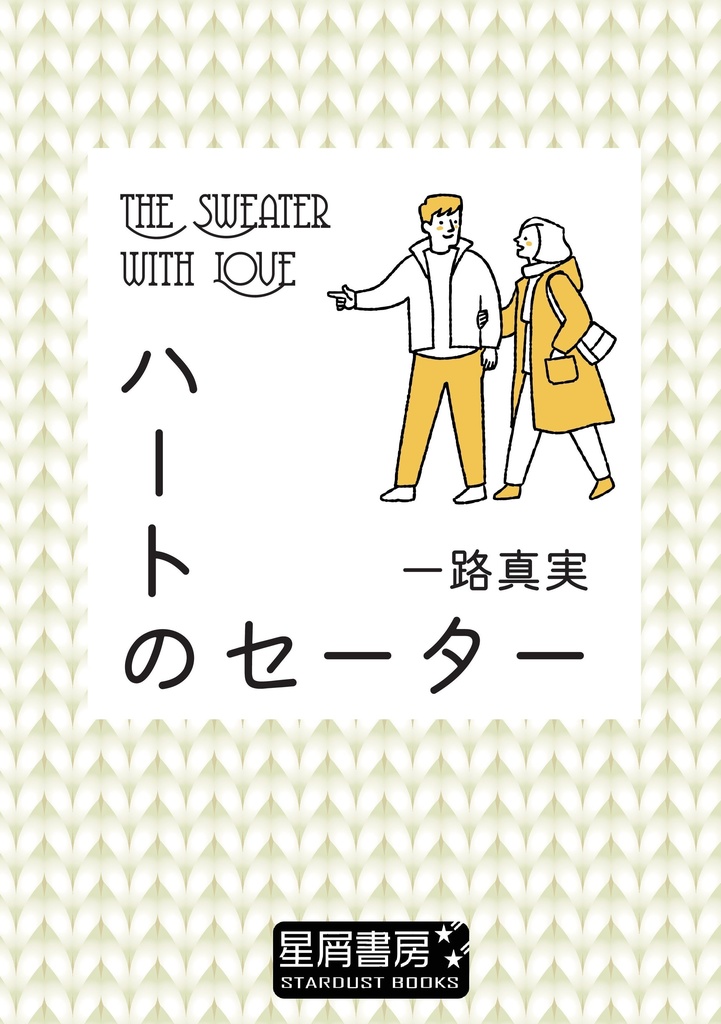 一路真実『ハートのセーター』