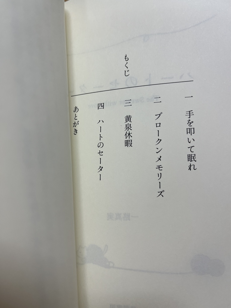 一路真実『ハートのセーター』