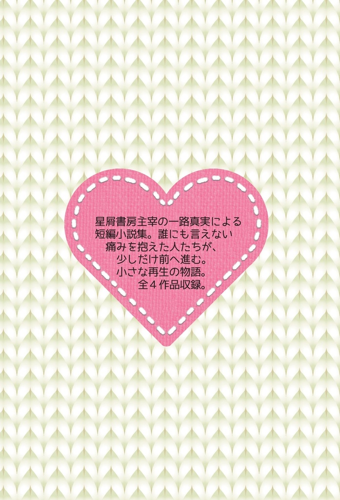 【DL商品】一路真実『ハートのセーター』PDFデータ版